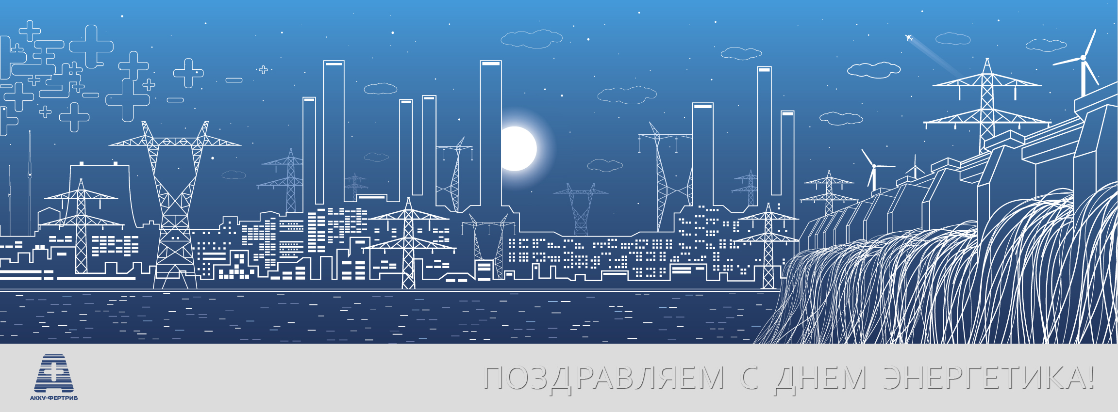 С Днем Энергетика! С Днем Энергетика!